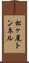 松ヶ尾トンネル Scroll