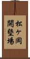 松ヶ岡開墾場 Scroll