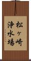 松ヶ崎浄水場 Scroll