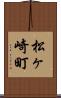 松ヶ崎町 Scroll