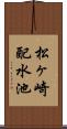 松ヶ崎配水池 Scroll