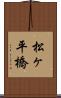 松ヶ平橋 Scroll