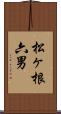 松ヶ根六男 Scroll