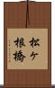 松ヶ根橋 Scroll