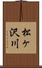 松ヶ沢川 Scroll
