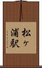 松ヶ浦駅 Scroll