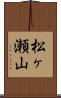松ヶ瀬山 Scroll