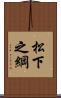 松下之綱 Scroll
