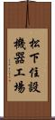 松下住設機器工場 Scroll