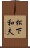 松下和夫 Scroll