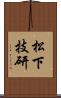 松下技研 Scroll