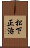 松下正治 Scroll