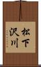 松下沢川 Scroll