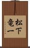 松下竜一 Scroll