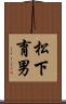 松下育男 Scroll