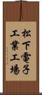 松下電子工業工場 Scroll
