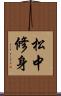 松中修身 Scroll