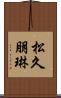 松久朋琳 Scroll