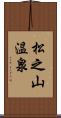 松之山温泉 Scroll