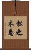 松之木島 Scroll