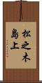 松之木島上 Scroll