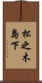 松之木島下 Scroll