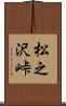 松之沢峠 Scroll