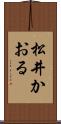 松井かおる Scroll
