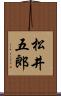 松井五郎 Scroll