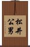 松井公男 Scroll