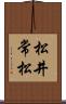 松井常松 Scroll