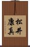 松井康真 Scroll