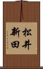 松井新田 Scroll