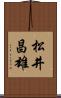 松井昌雄 Scroll