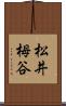 松井栂谷 Scroll