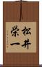 松井栄一 Scroll