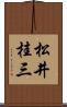 松井桂三 Scroll