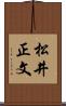 松井正文 Scroll