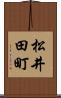 松井田町 Scroll
