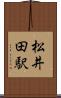 松井田駅 Scroll