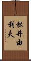 松井由利夫 Scroll