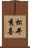 松井秀喜 Scroll
