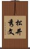 松井秀文 Scroll