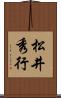 松井秀行 Scroll