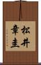 松井章圭 Scroll