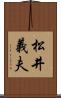 松井義夫 Scroll