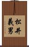 松井義男 Scroll