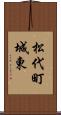 松代町城東 Scroll