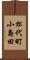 松代町小島田 Scroll