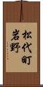 松代町岩野 Scroll